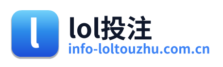 lol投注